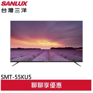SANLUX 台灣三洋 55型 4K LED液晶顯示器 螢幕 無視訊盒 SMT-55KU5