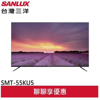 SANLUX 臺灣三洋 55型 4K LED液晶顯示器 螢幕 無視訊盒 SMT-55KU5 (領卷93折)