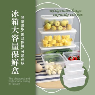 冰箱大容量保鮮盒 保鮮盒 收納盒 保鮮 食物保鮮盒 收納 冰箱收納盒 儲藏盒 透明 透明盒 廚房收納
