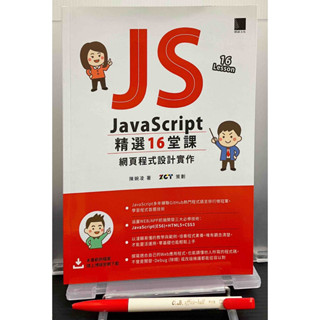[二手書][九成新][程式語言/網路資安類]JavaScript 精選16堂課：網頁程式設計實作
