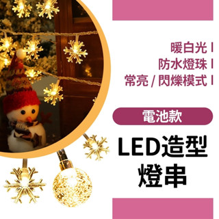 LED燈串 背景燈氣氛燈 聖誕節 銅線燈 造型燈串 燈飾 圓球燈 螢火蟲燈 串燈 婚禮 露營 裝飾 聖誕燈 聖誕樹燈