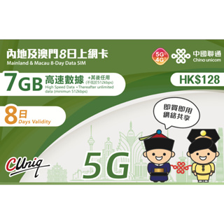 4G 中港卡 5天 8天 30天 大陸上網卡 香港上網卡 免翻牆 中國聯通 大陸網卡 香港網卡 大陸網路卡 香港網路卡