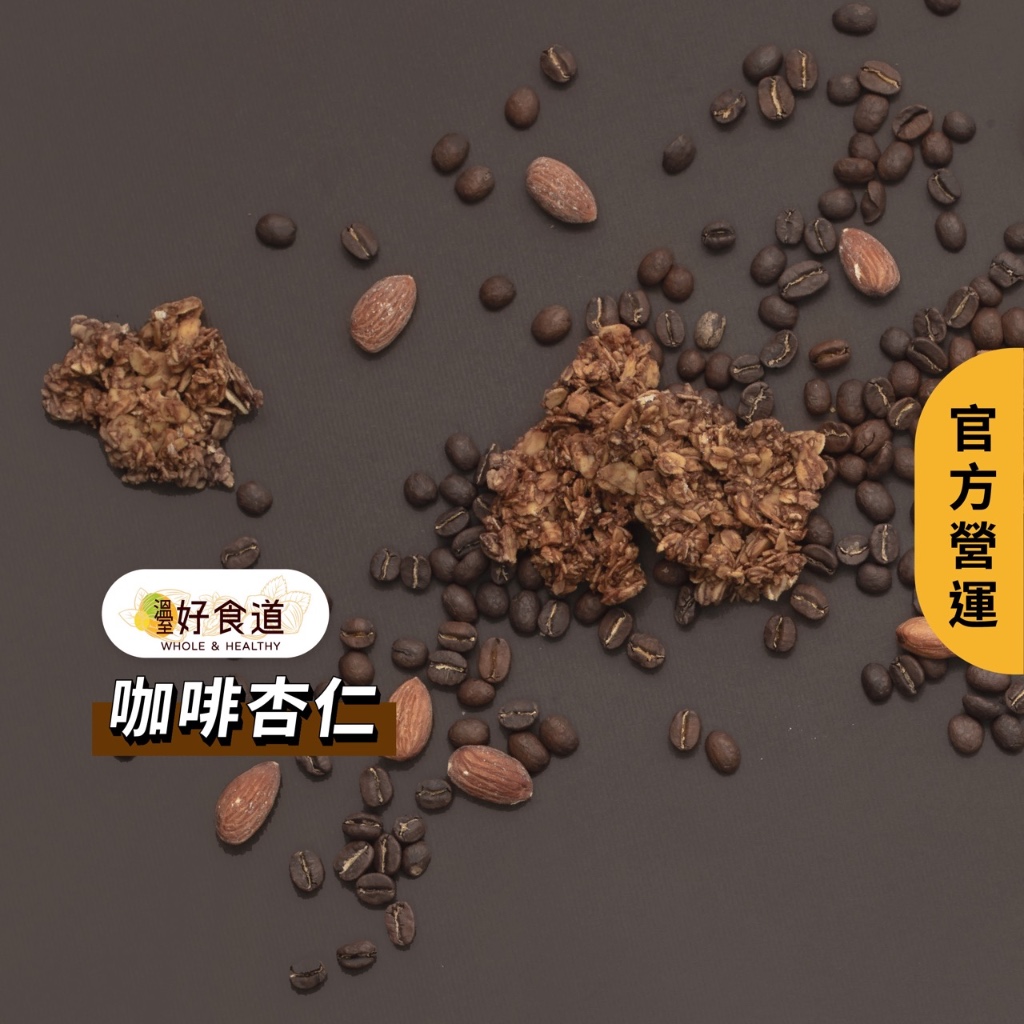 【飽食燕麥脆脆 咖啡杏仁】溫室好食道 堅果燕麥脆片 燕麥餅乾 granola 烤燕麥 堅果餅乾 裸食燕麥 燕麥片 燕麥餅