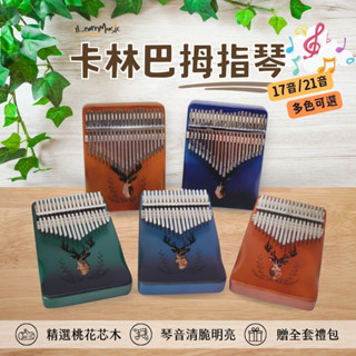 【iLearnMusic】卡林巴拇指琴 kalimba 手指鋼琴 初學17音 進階21音 森林麋鹿 桃花芯木 送禮首選