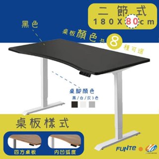 【耀偉】FUNTE Prime電動升降桌(二節式)-面板3.0- 180X80cm人體工學書桌/辦公桌/書桌/電腦桌