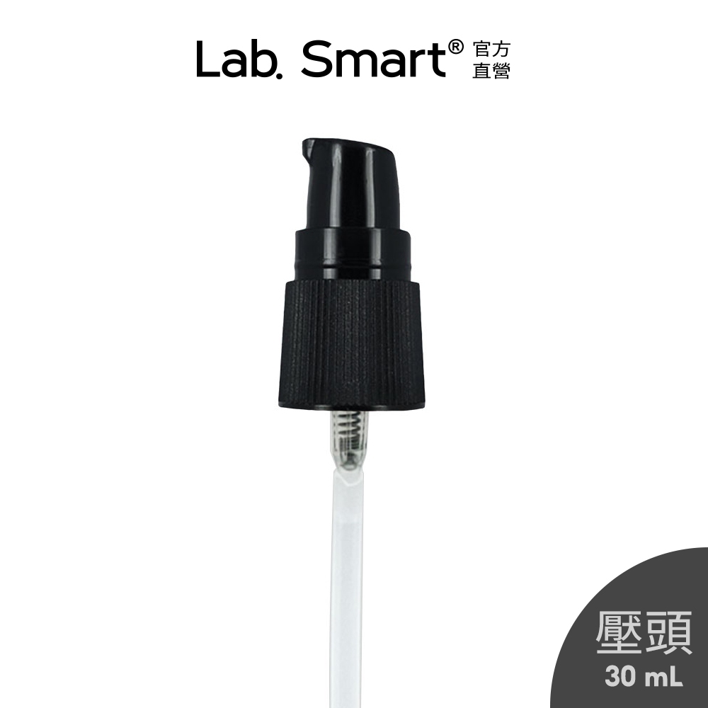 LabSmart 精華30ml 專用壓頭+蓋子 (單賣零件)