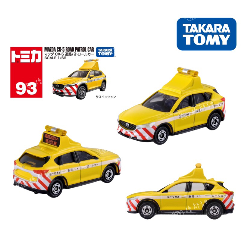 Tomica 多美 NO.93 馬自達 CX-5 道路巡邏車 正版代理93 馬自達CX-5 小車 玩具車