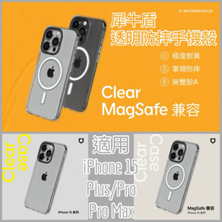 🦏RhinoShield💥犀牛盾Clear透明手機殼 iPhone15/Plus/Pro/ProMax(MagSafe)