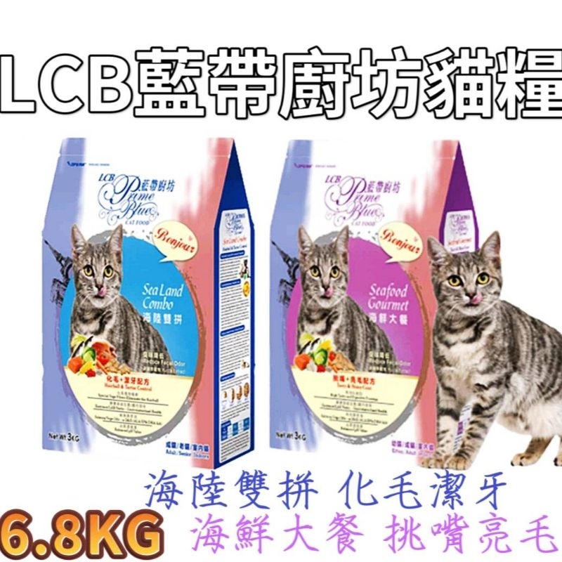 LCB藍帶廚坊 貓食貓糧海鮮大餐 海陸雙拼6.8公斤貓飼料