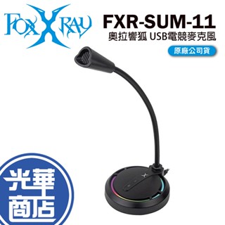 FOXXRAY FXR-SUM-11 奧拉響狐 USB電競麥克風 遊戲麥克風 電競 直播 INTOPIC 廣鼎 光華商場