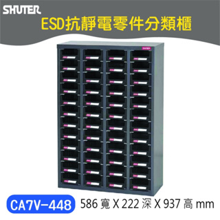 【樹德】CA7V-448 48抽 ESD抗靜電 抗靜電抽屜 電子零件櫃 零件分類櫃 收納櫃