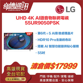 奇機通訊【LG樂金】 福利展示品 55吋UHD 4K AI語音物聯網電視 55UR9050PSK 原廠保固一年