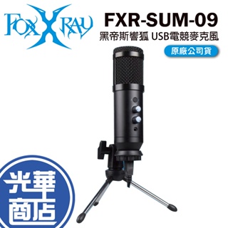 FOXXRAY 狐鐳 FXR-SUM-09 黑帝斯響狐 USB 電競麥克風 直播 遊戲 桌上型麥克風 光華商場