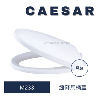 CAESAR 凱撒馬桶蓋 M233 馬桶蓋 C1353 C1356 C1364 C1375 C1394 馬桶 緩降馬桶蓋