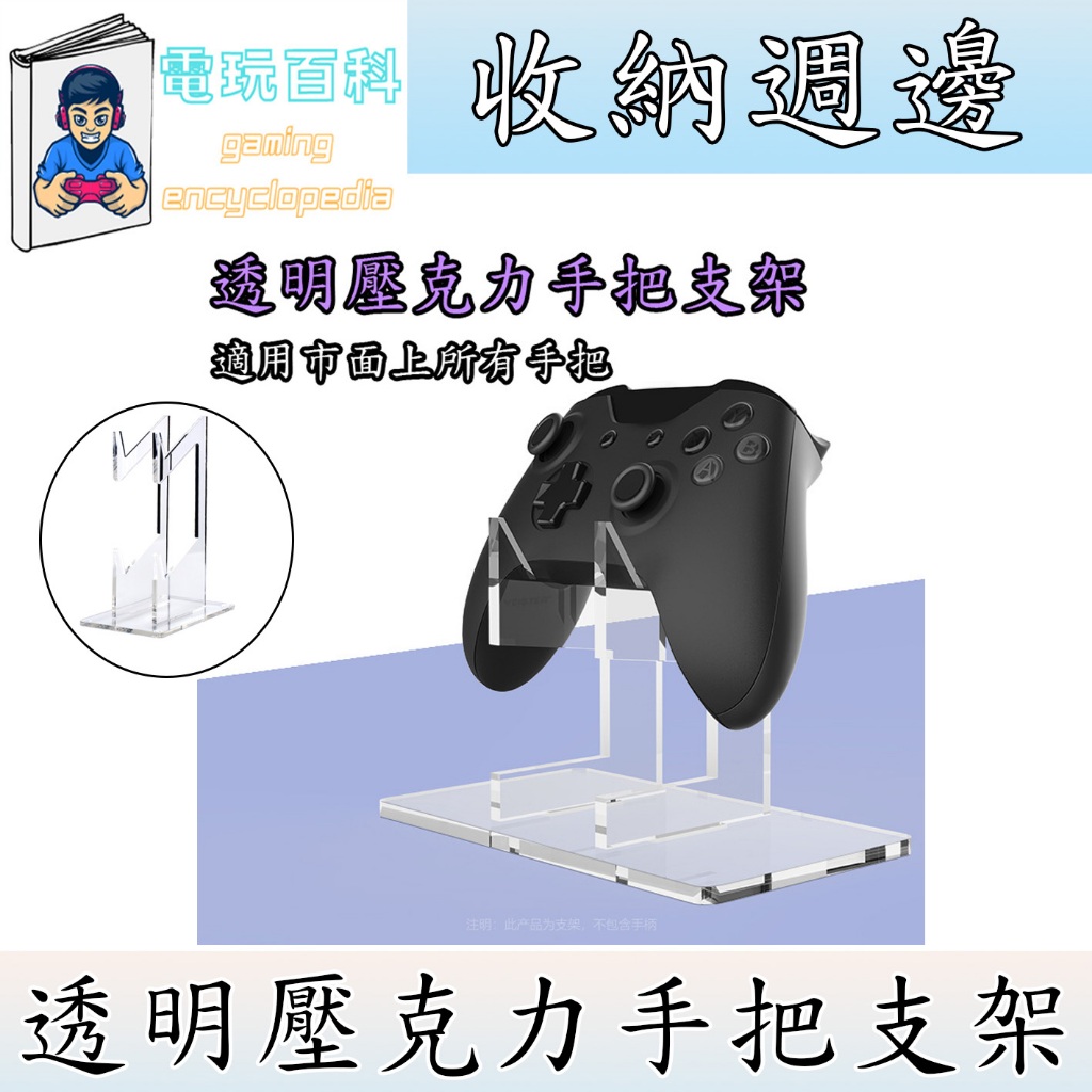 『電玩百科』台灣現貨 壓克力手把支架 手把 收納架  收納 PS5 XBOX Switch 3C 電玩 電腦 遊戲手把