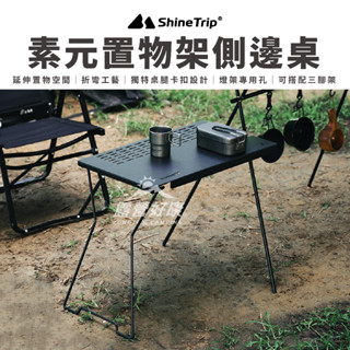 ShineTrip 山趣 素元置物架側邊桌 【露營好康】 邊桌 連線 鋼網桌 露營桌 側桌 置物桌 桌子 折疊桌 延伸桌