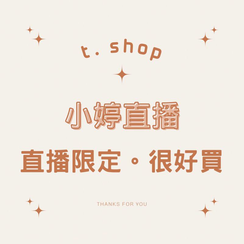 T. SHOP【直播】《線上喊單自助下單區》🛍️新品特惠/ 現貨不用等