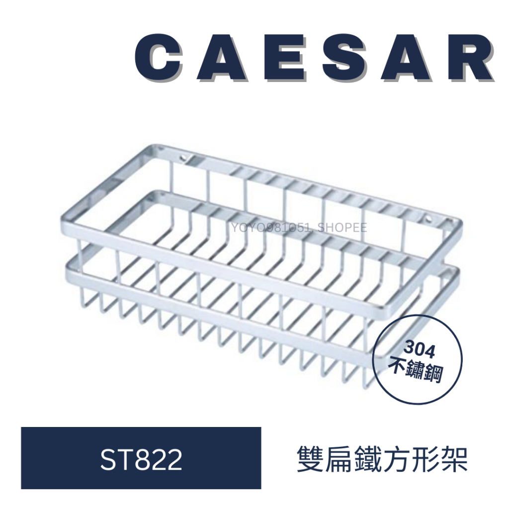 caesar 凱撒 ST822 雙扁鐵方型架 置物架 不鏽鋼架 304不鏽鋼 浴室置物架 方型架 不鏽鋼置物架  收納
