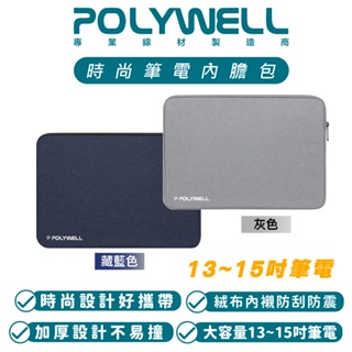 POLYWELL 時尚 筆電 內膽包 手提包 公事包 13 14 15 吋 適用 MacBook 筆記型電腦