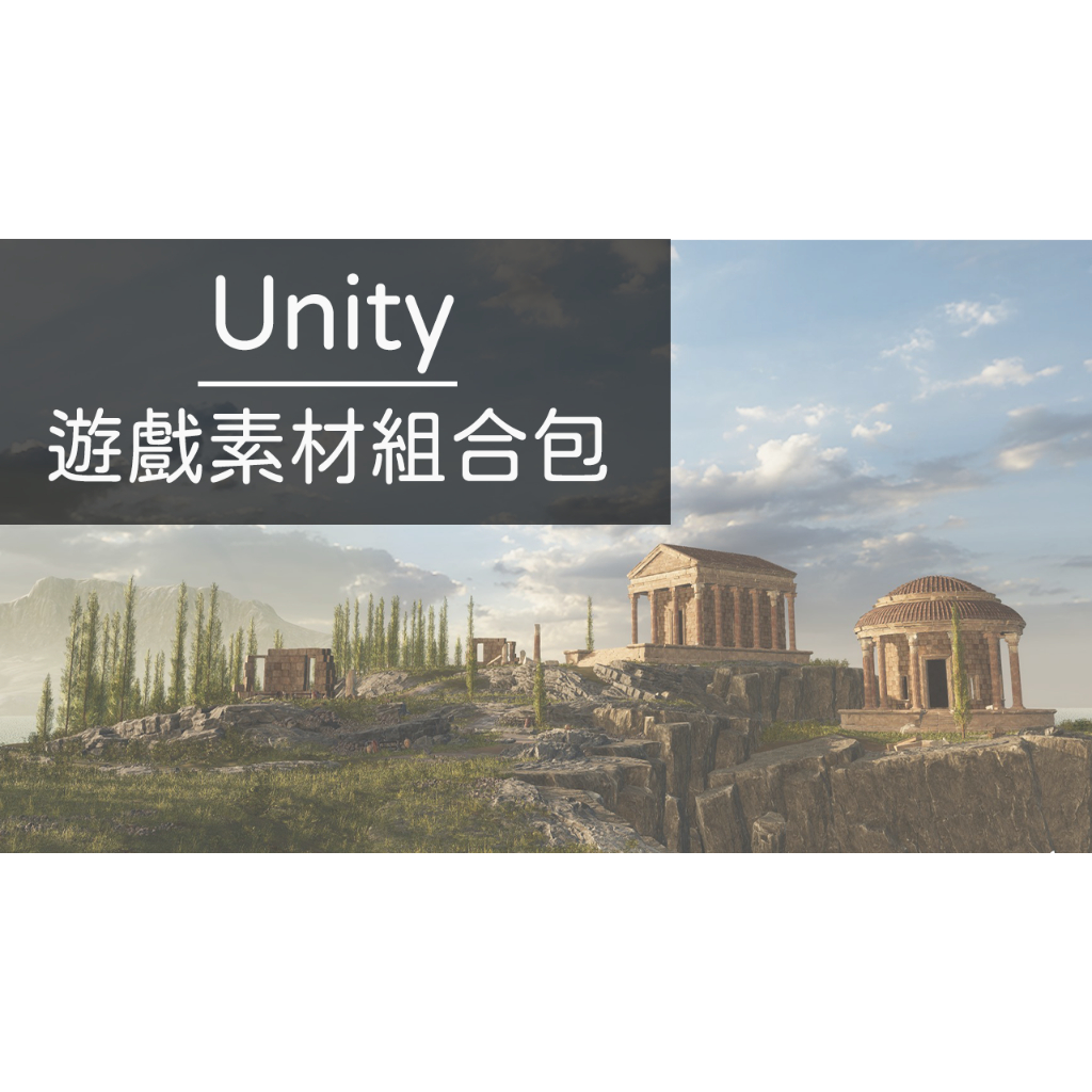 【Unity遊戲素材組合包】 |道具、場景、環境 | Unity 遊戲引擎 | 遊戲製作