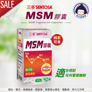 三多 MSM膠囊 (90粒/盒) 可搭配葡萄糖胺 靈活關鍵 靈活膠囊 保健 營養補給