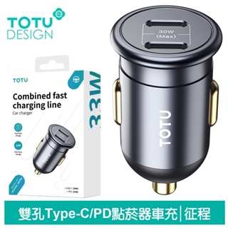 TOTU 30W 雙孔 Type-C/PD快充車充車用充電器點菸器充電頭 征程 拓途