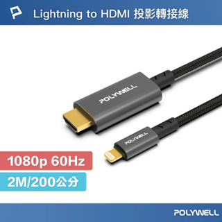 【Live168市集】發票價 POLYWELL Lightning轉HDMI 1080p 2米 影音轉接線 iPhone