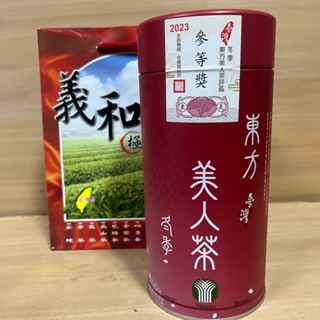 【義和茶葉】2023冬季東方美人茶 【參等獎】150g