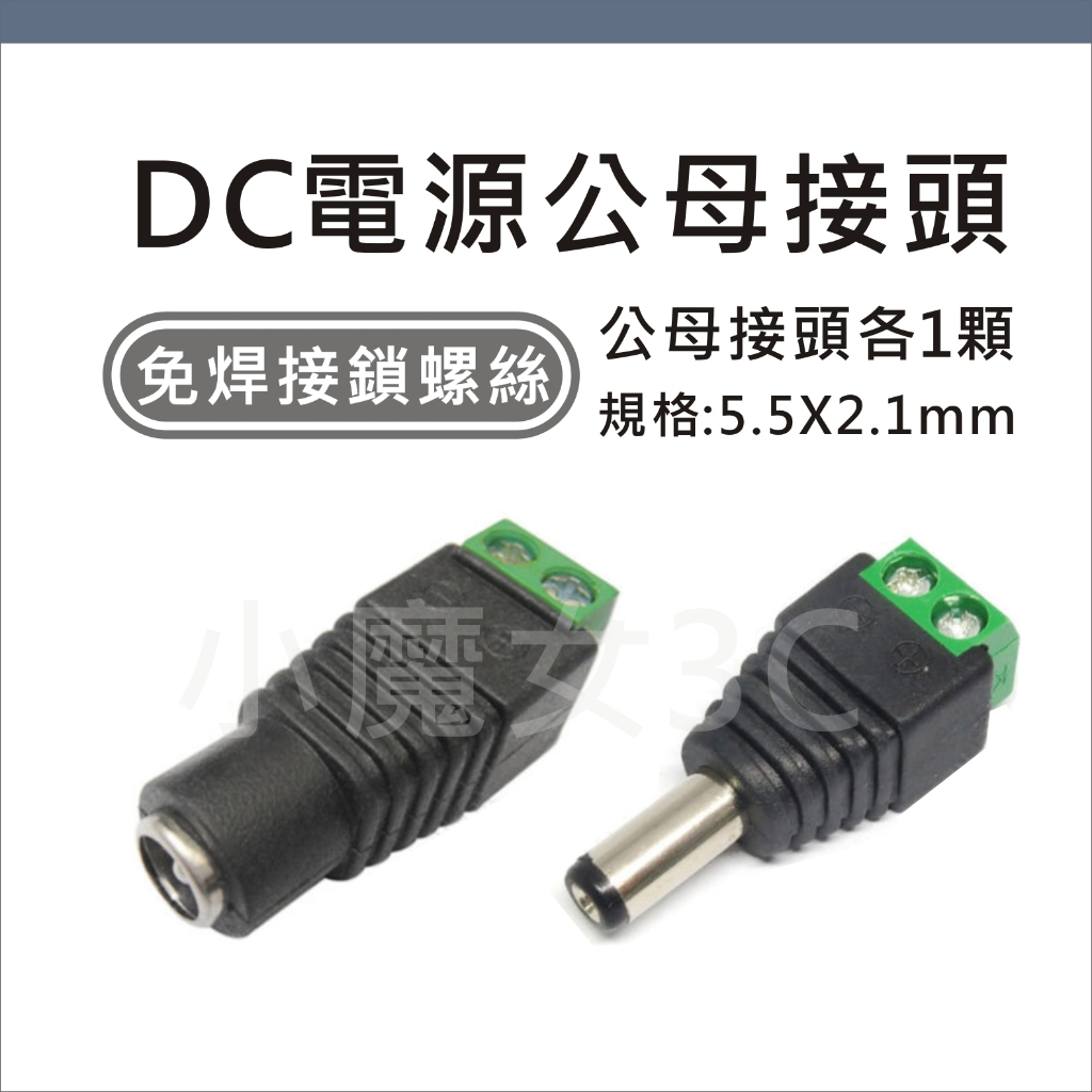 5.5*2.1MM DC接頭 DC公母頭 電源接頭 免焊接鎖螺絲 DC插頭 接線式 5.5X2.1 公母接頭