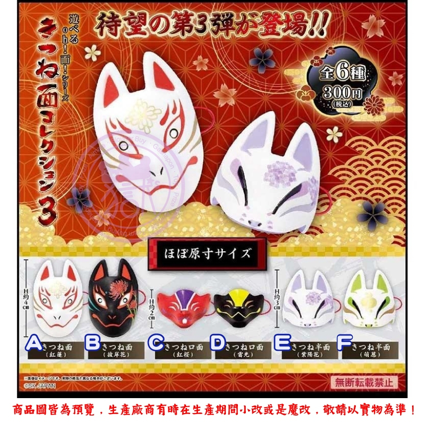 【現貨】轉蛋 SK JAPAN 日本傳統面具 狐狸篇3(全6種) OB11 黏土人 黏土娃 扭蛋