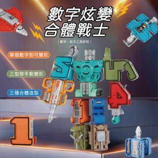 台灣現貨🚚 數字變形機器人 數字造型 變形機器人 組裝機器人 數字認知 組裝玩具 聖誕禮物 兒童禮物 兒童玩具
