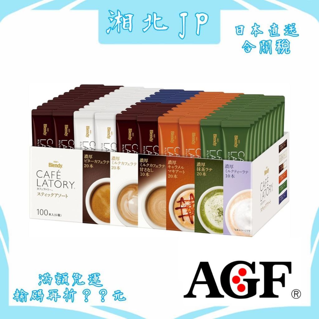 【日本直送含關稅】日本 AGF Blendy CAFE LATORY 濃郁咖啡拿鐵 6種口味100入 皇家奶茶 濃厚拿鐵