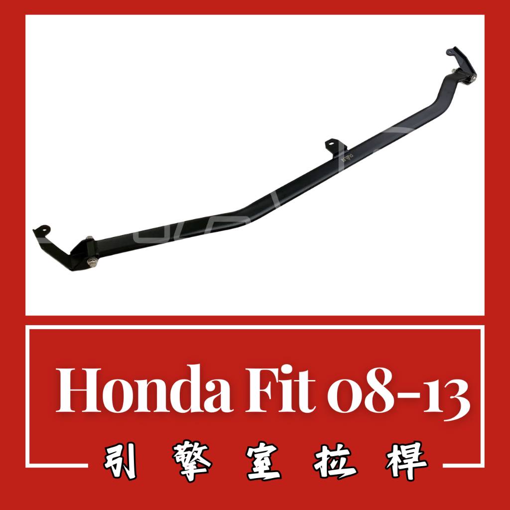 Honda Fit 2008-13 引擎室拉桿 汽車改裝 汽車配件 現貨供應 改裝 配件