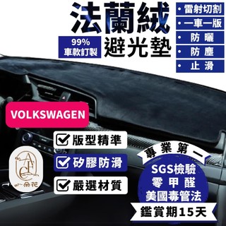 【A.F.C 一朵花】福斯 法蘭絨避光墊 Golf Polo T-Cross Tiguan Touran T-ROC