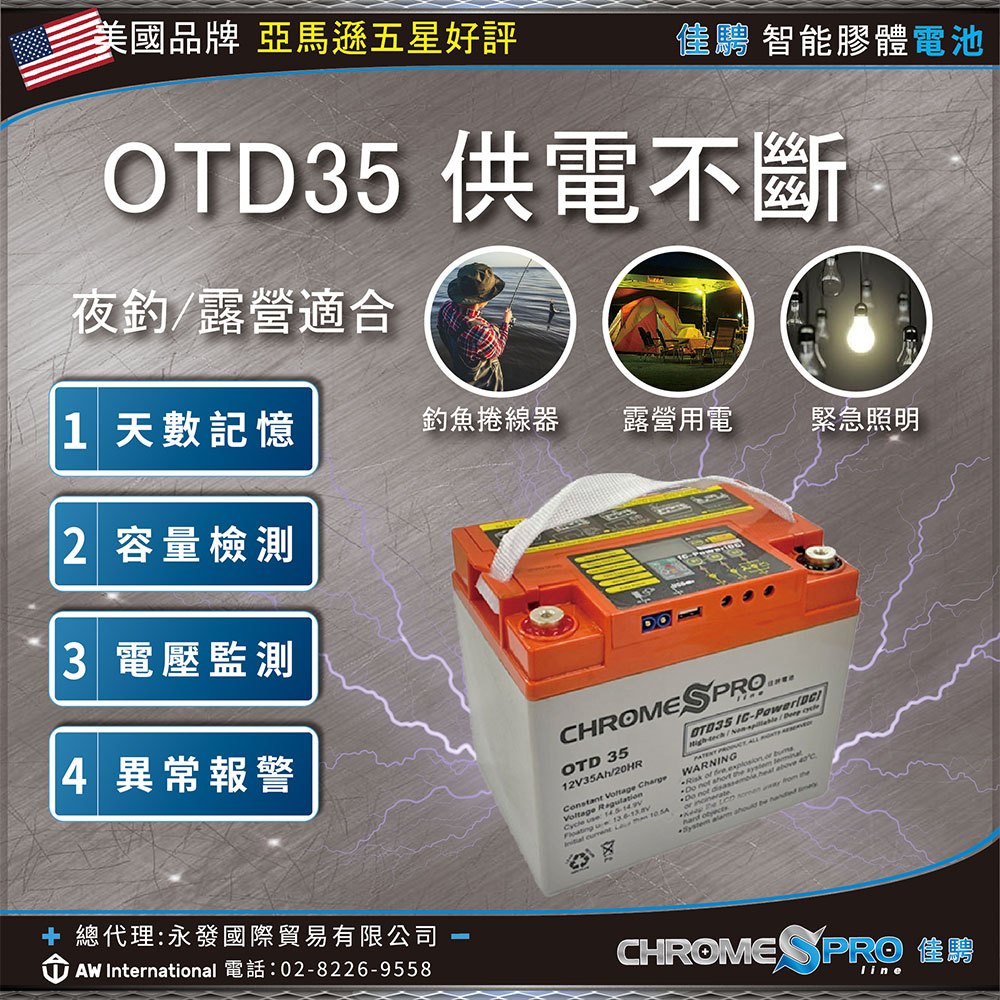 福利品【佳騁Chrome Pro】多功能膠體電池OTD35(35AH)12V露營電池/深循環電池/不斷電ups/停電夜釣