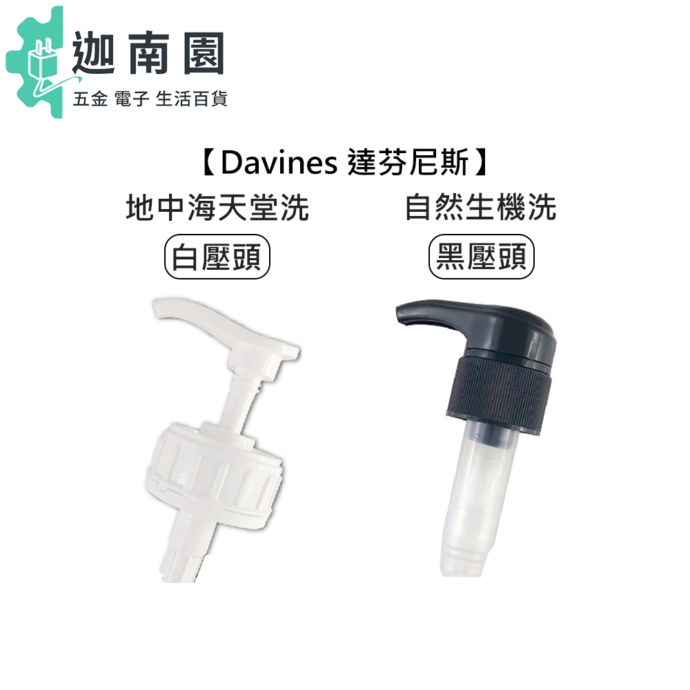 【Davines 特芬莉】達芬尼斯 白壓頭 黑壓頭 壓頭 單賣 地中海天堂 自然生機 洗髮精 1000ml