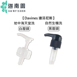 【Davines 特芬莉】達芬尼斯 白壓頭 黑壓頭 壓頭 單賣 地中海天堂 自然生機 洗髮精 1000ml