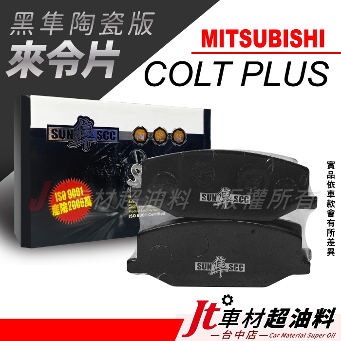 Jt車材-SUN隼SCC 陶瓷版來令片 三菱 MITSUBISHI COLT PLUS 1.5 2013年後 前來令片