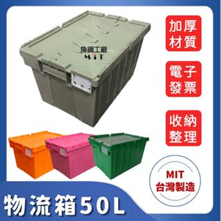 三號物流箱 50L 快速出 台灣製造 電子發票 超商箱 圖書箱 收納箱 搬家箱 露營箱 衣物收納