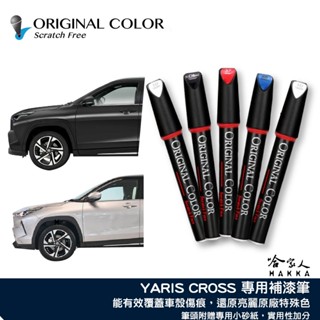 原色 TOYOTA YARIS CROSS 豐田 專用補漆筆 點漆筆 極光銀 雲河灰 檀木黑 雪貂白 汽車補漆筆 哈家