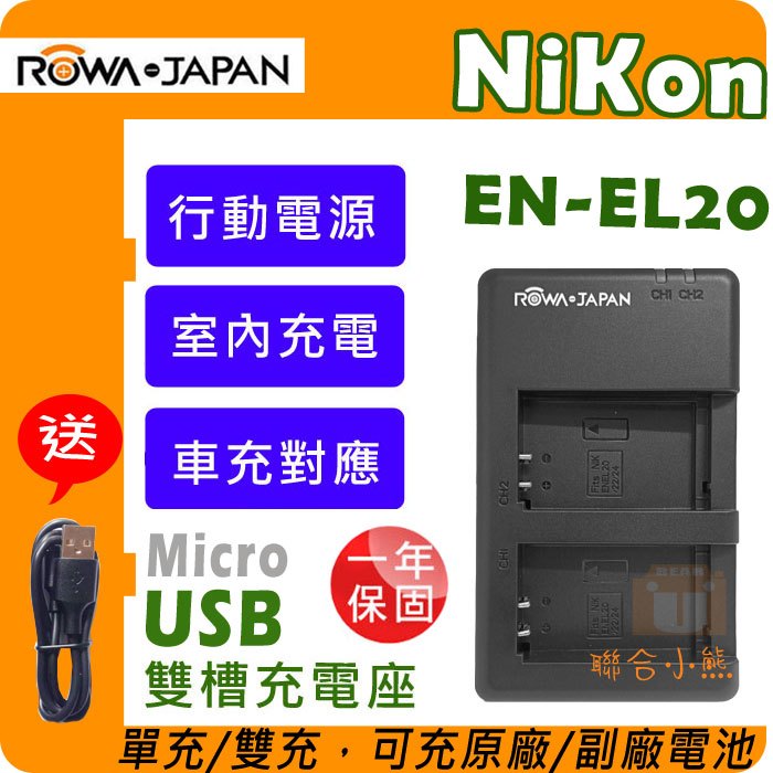 【聯合小熊】ROWA Nikon EN-EL20 ENEL20 雙充 雙槽 usb充電器 J1 J2 J3 雙槽充