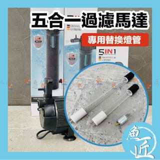 魚匠水族【五合一✨過濾馬達】UVC紫外線殺菌〝專用替換燈管〞沈水馬達/底抽馬達/多功能馬達/水族馬達/沉水馬達