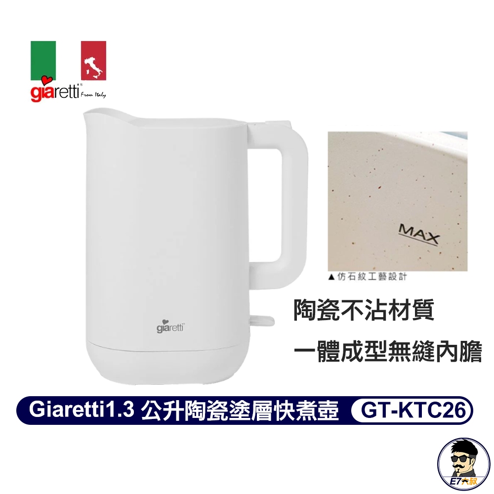 義大利Giaretti 珈樂堤 1.3公升陶瓷塗層快煮壺 GT-KTC26 快煮壺 冬天 熱水機 不沾好清洗【E7大叔】