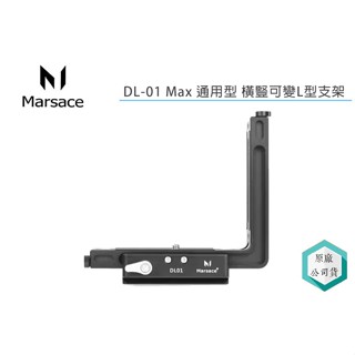 《視冠》現貨 瑪瑟士 Marsace DL-01 Max 通用型 橫豎可變L型支架 L架 公司貨