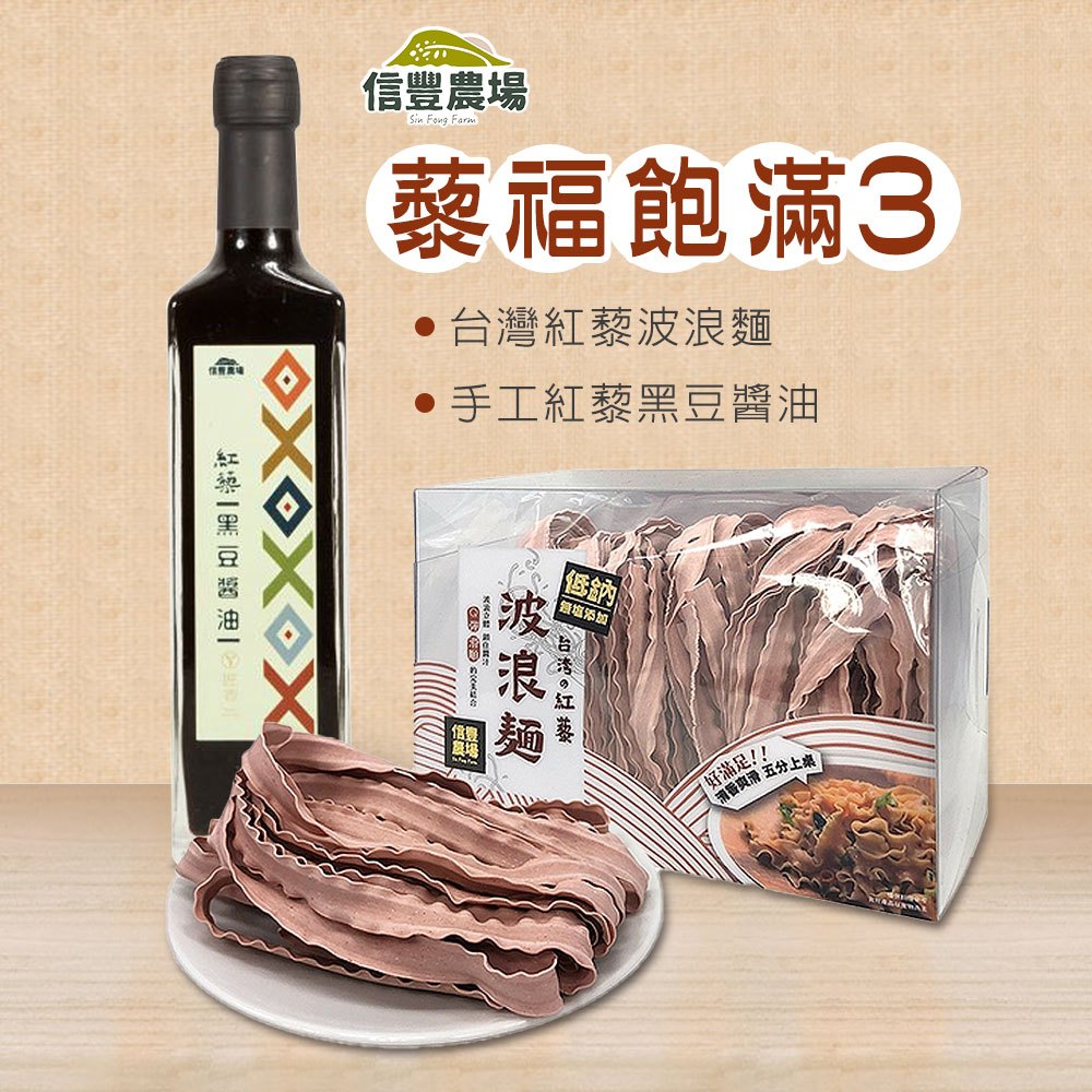 【藜福飽滿系列3】台灣紅藜波浪麵X5包(300g/包)+手工紅藜黑豆醬油1瓶 360ml