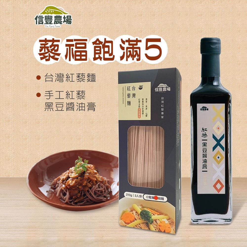 【藜福飽滿系列5】台灣紅藜麵(細麵)X5包(210g/包)+手工紅藜黑豆醬油膏1瓶 360ml