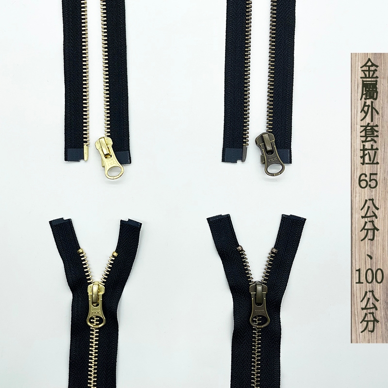 【材庫】YKK 5號 65公分、100公分 金屬外套拉鍊/夾克拉鍊/開口拉鍊 拉頭為自動鎖(止滑)拉頭