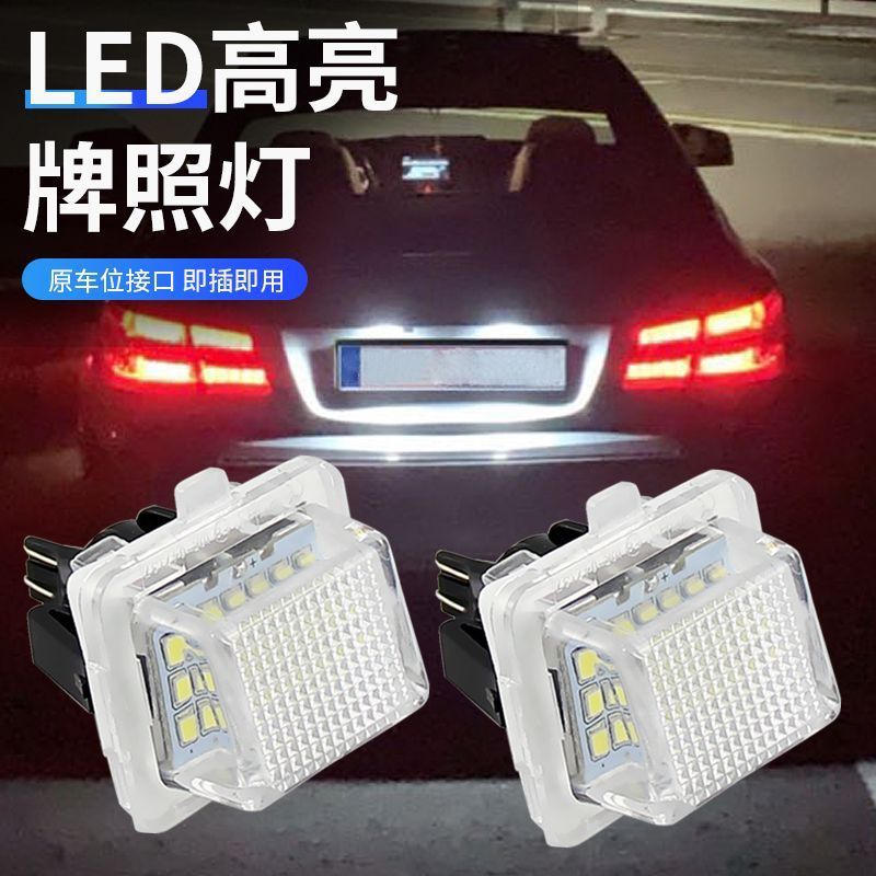 適用於賓士牌照燈 Benz LED牌照燈W204 5D W212 W216 W221 W207 W213 汽車燈 後車燈