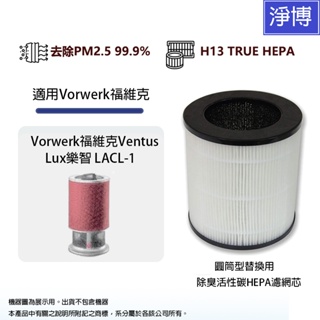 適用Vorwerk福維克Ventus / Lux樂智LACL-1空氣清淨機高效除臭活性碳HEPA濾網芯
