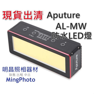新品現貨出清 Aputure 愛圖仕 AL-MW 防水LED燈 公司貨